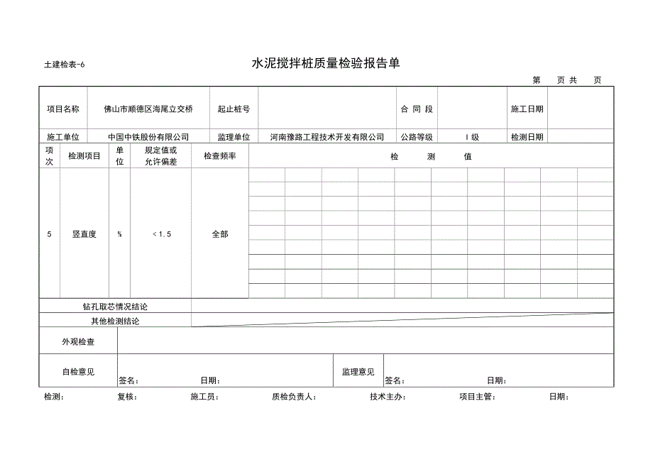 水泥搅拌桩质量检验报告单_第4页