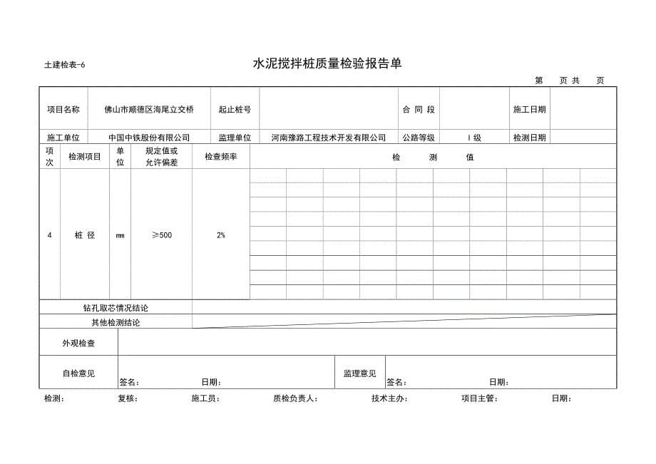 水泥搅拌桩质量检验报告单_第5页