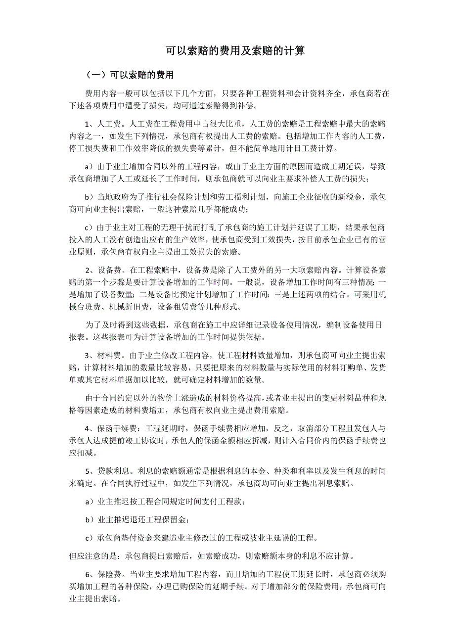 可以索赔的费用及索赔的计算_第1页