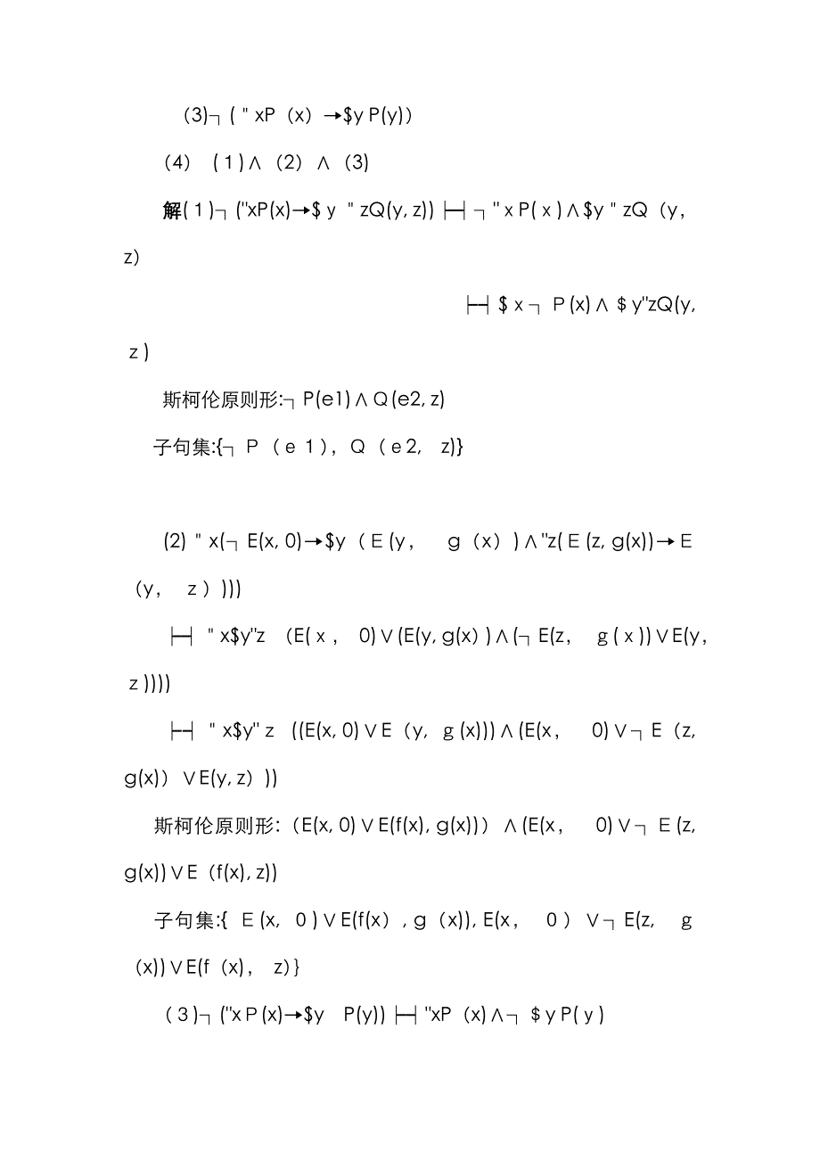 离散数学 消解原理_第3页