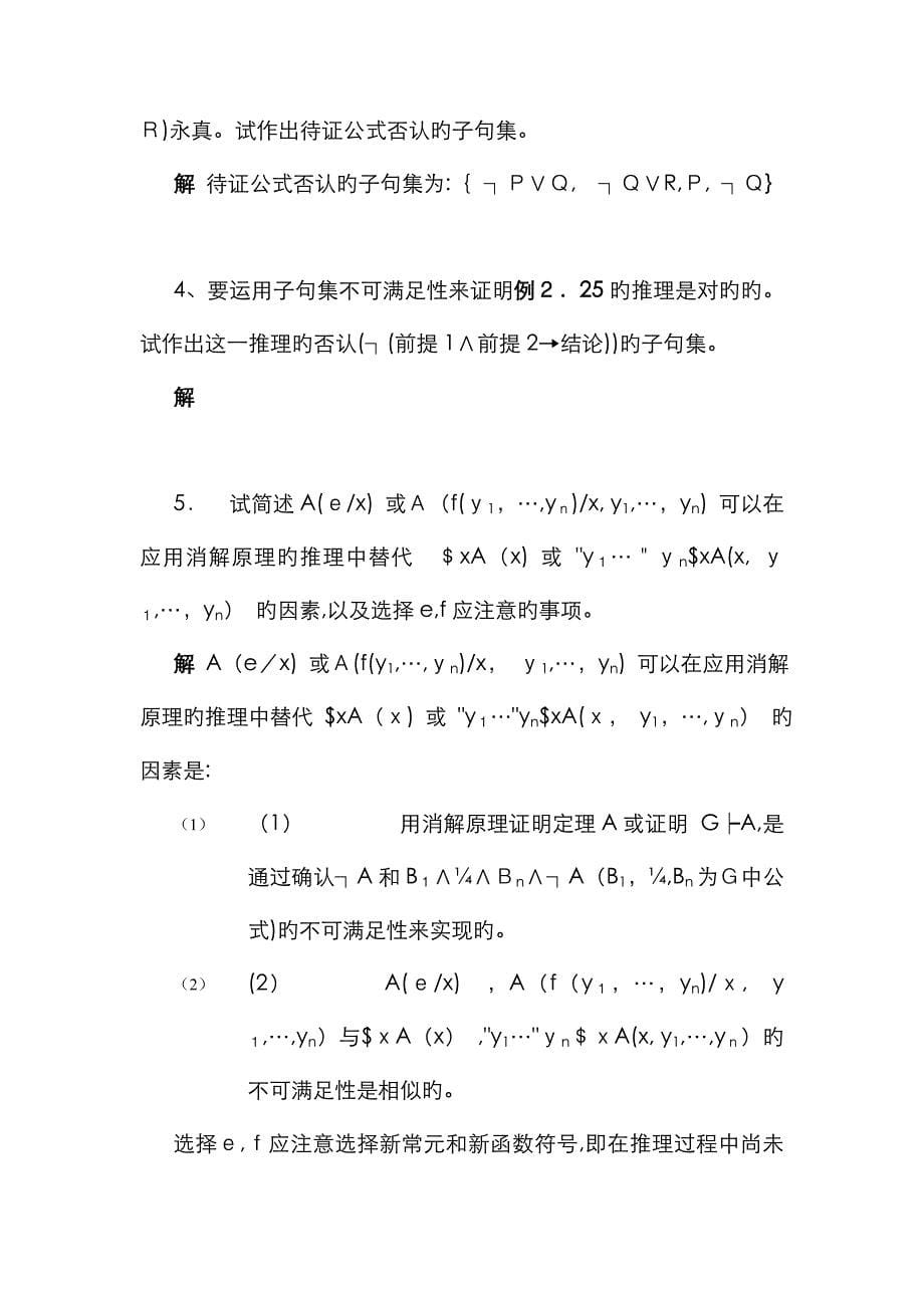 离散数学 消解原理_第5页