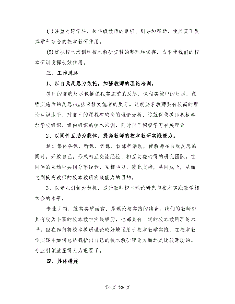 新学期学校教研工作计划(5篇)_第2页