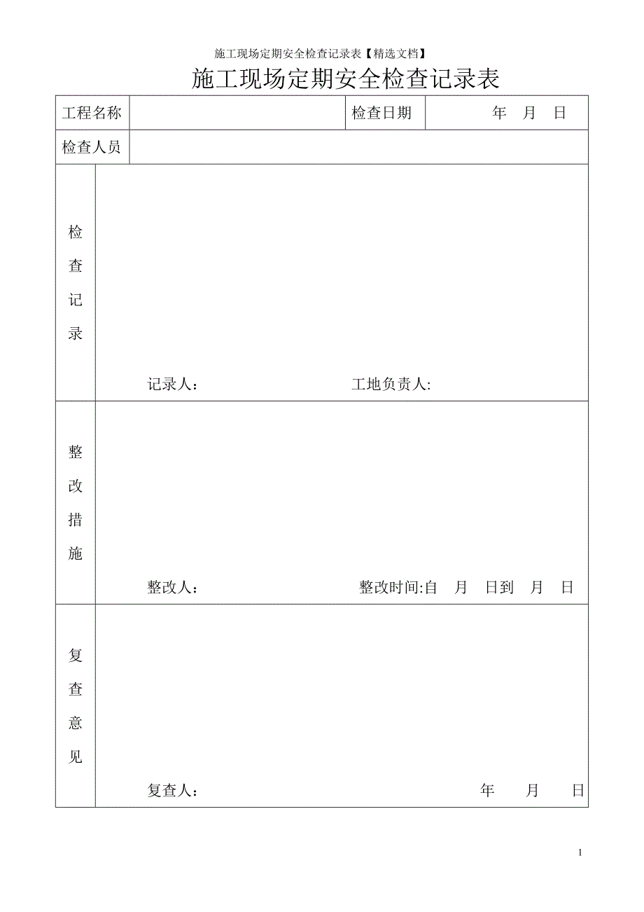 施工现场定期安全检查记录表【精选文档】_第1页