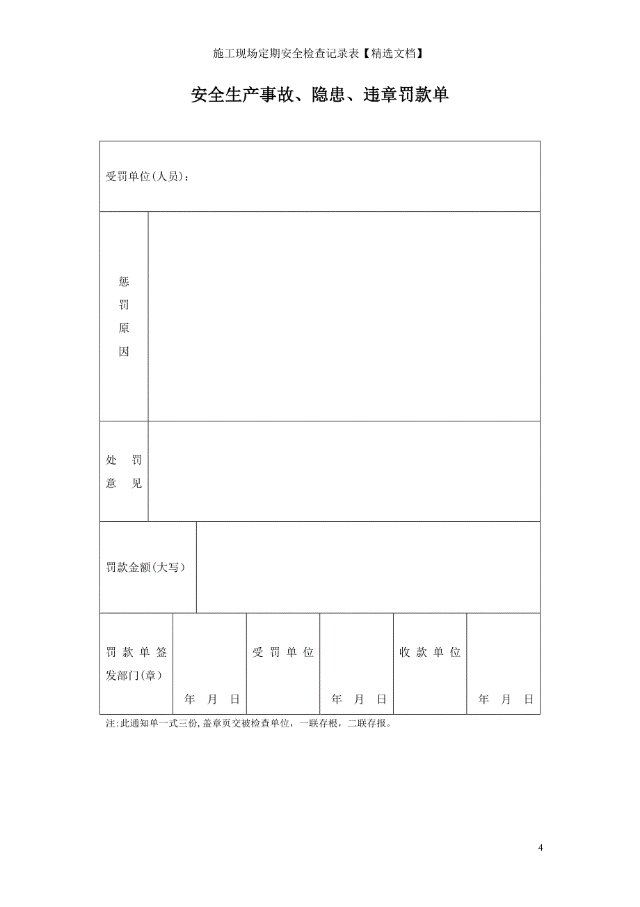 施工现场定期安全检查记录表【精选文档】_第4页