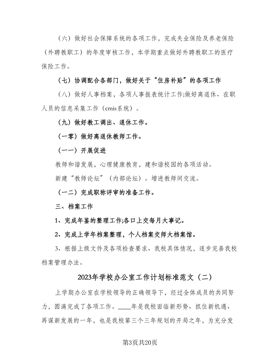 2023年学校办公室工作计划标准范文（五篇）.doc_第3页