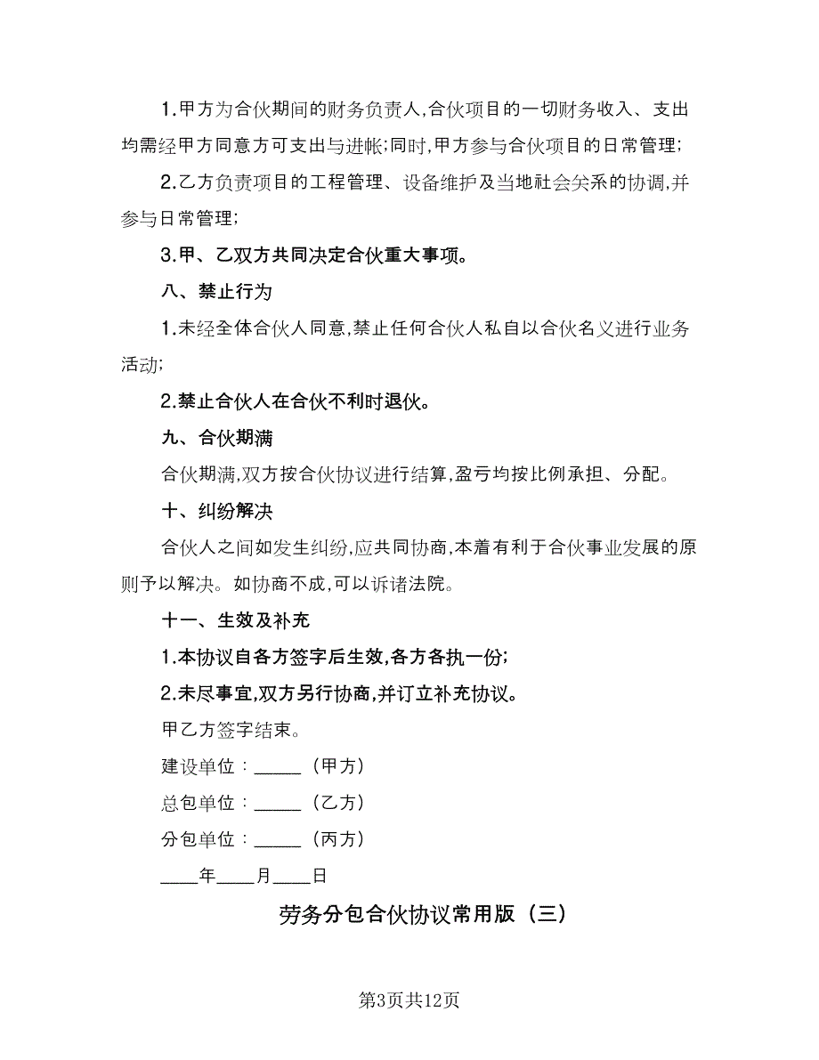 劳务分包合伙协议常用版（四篇）.doc_第3页