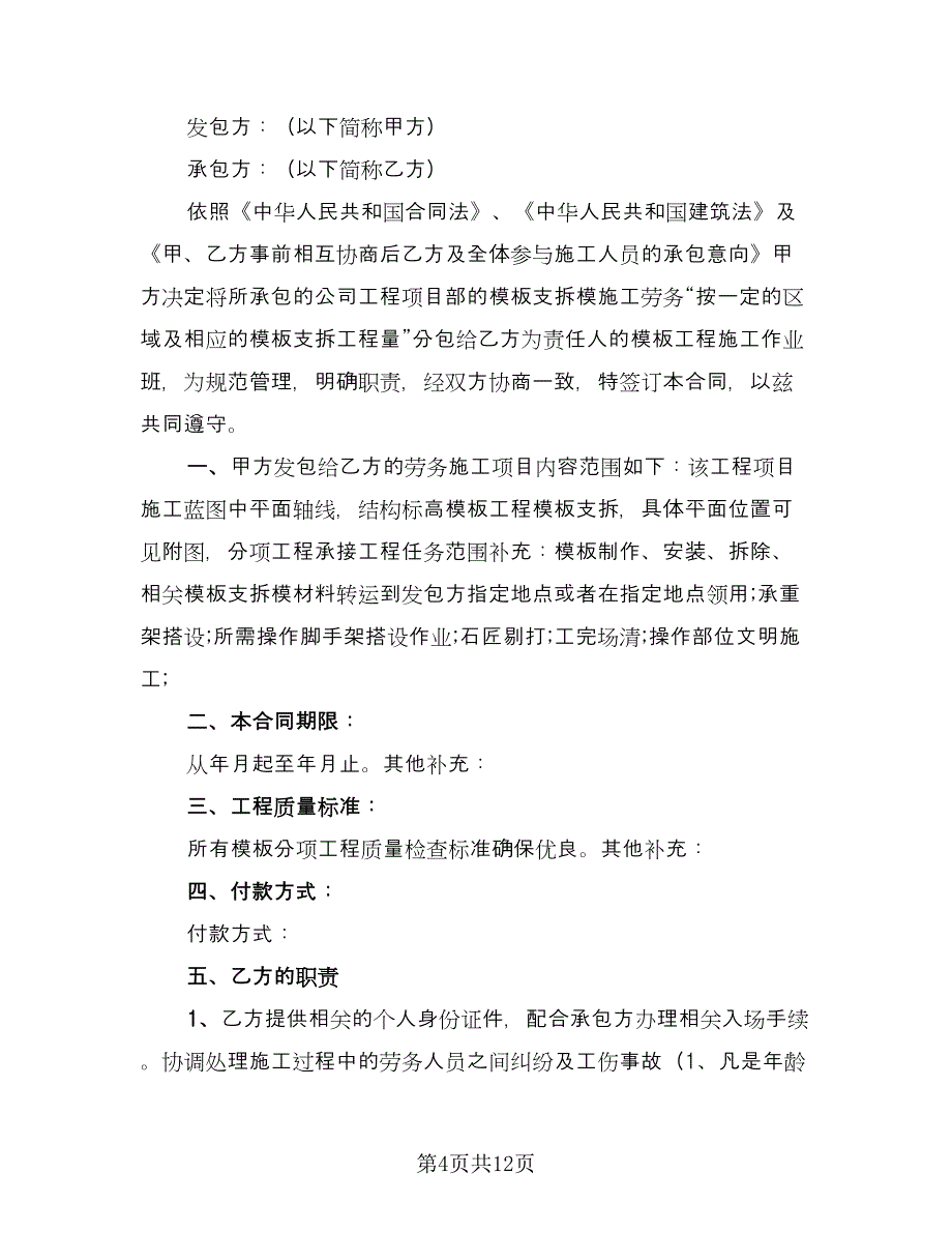 劳务分包合伙协议常用版（四篇）.doc_第4页