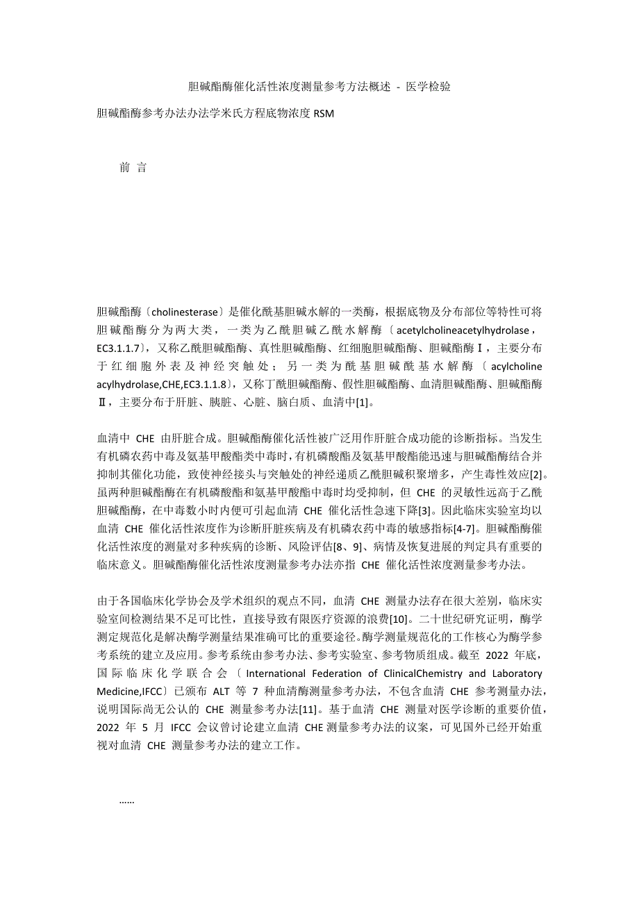 胆碱酯酶催化活性浓度测量参考方法概述 - 医学检验_第1页