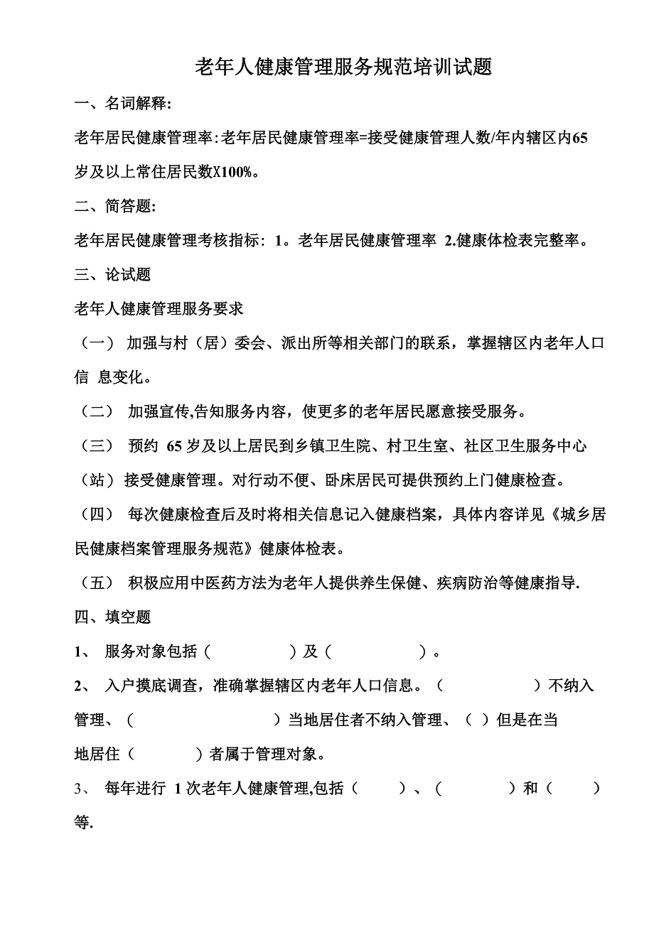 老年人健康管理服务项目培训试题_第1页