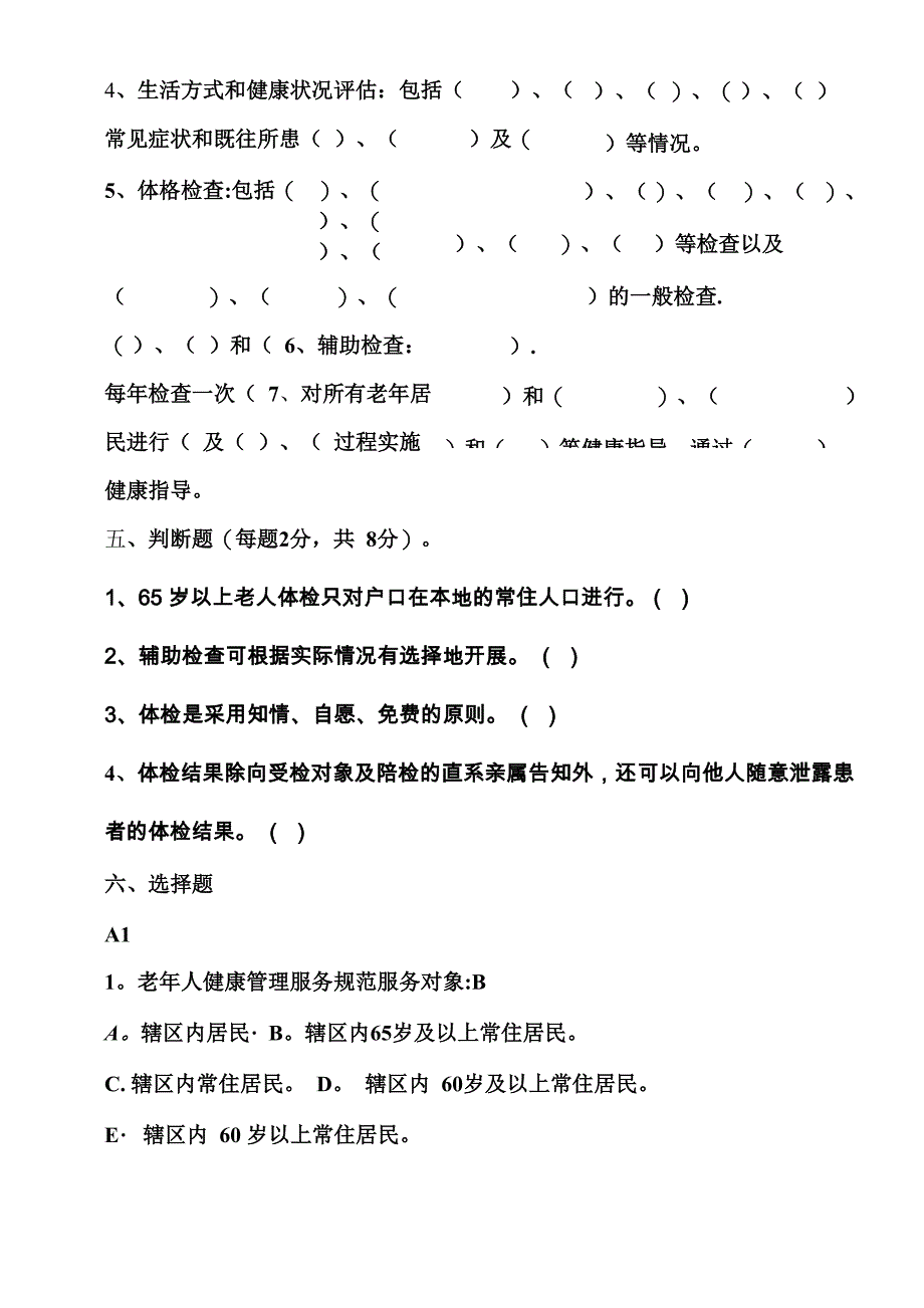 老年人健康管理服务项目培训试题_第2页