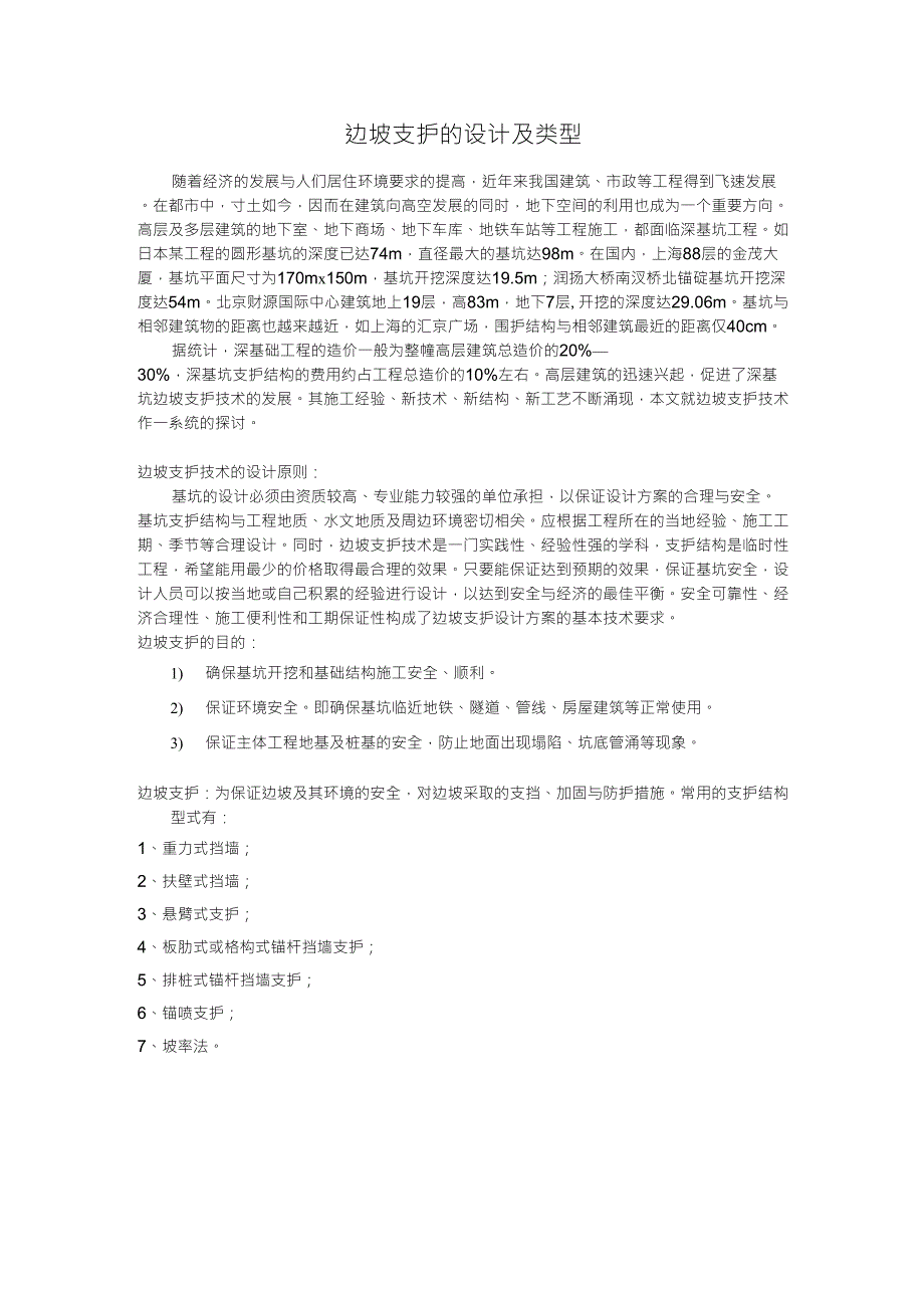 边坡支护类型_第1页