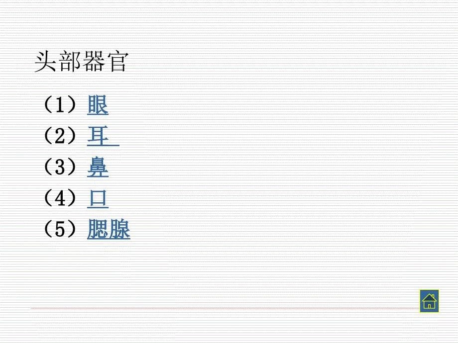 医学专题：4.头颈部检查_第5页