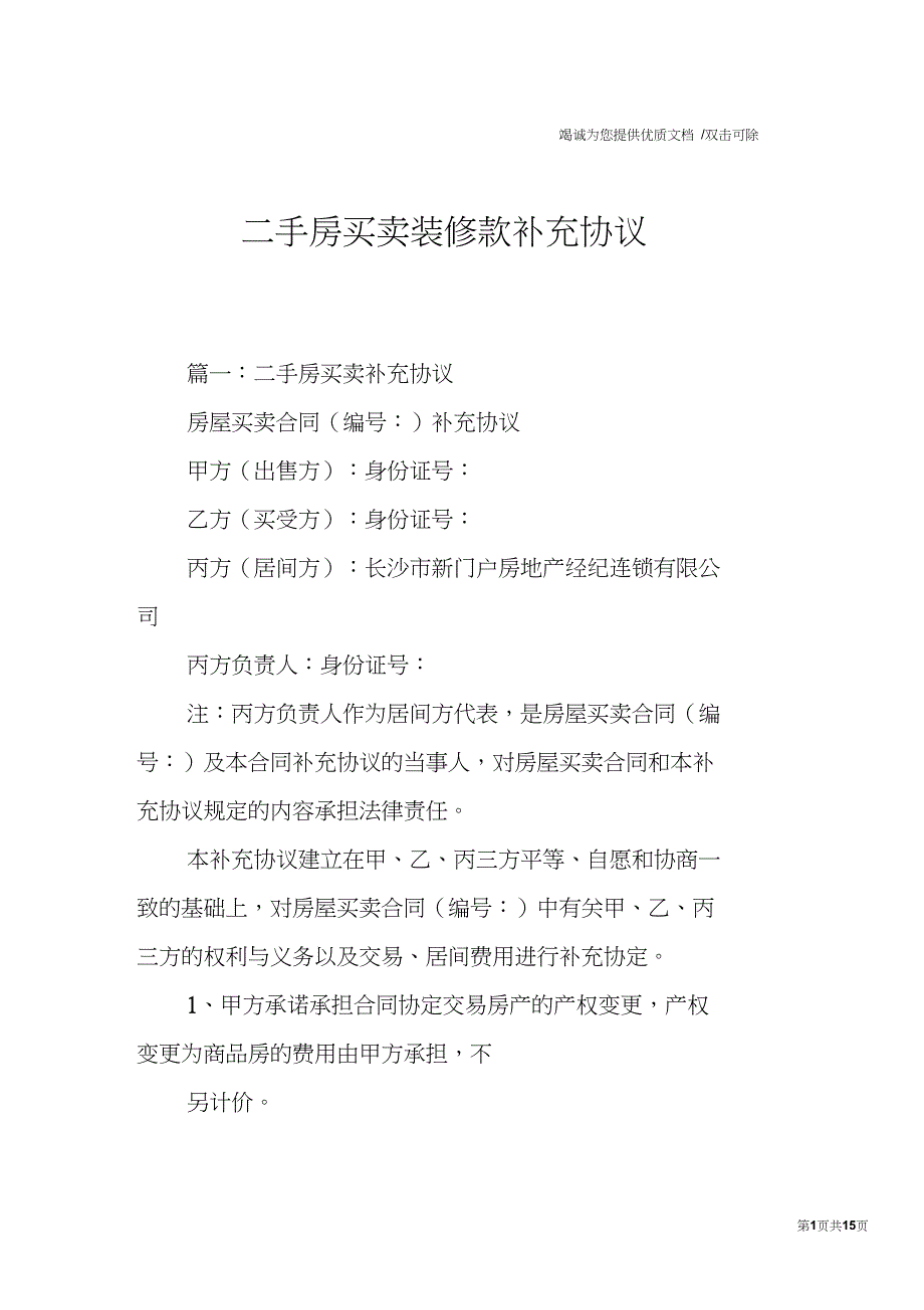 二手房买卖装修款补充协议_第1页