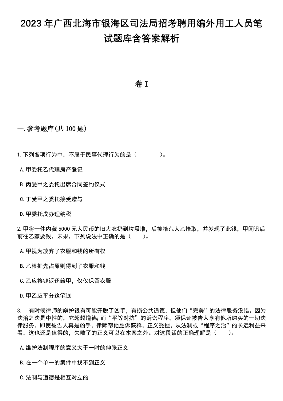 2023年广西北海市银海区司法局招考聘用编外用工人员笔试题库含答案解析_第1页