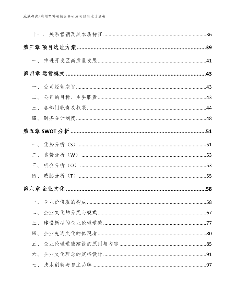 池州塑料机械设备研发项目商业计划书_第2页