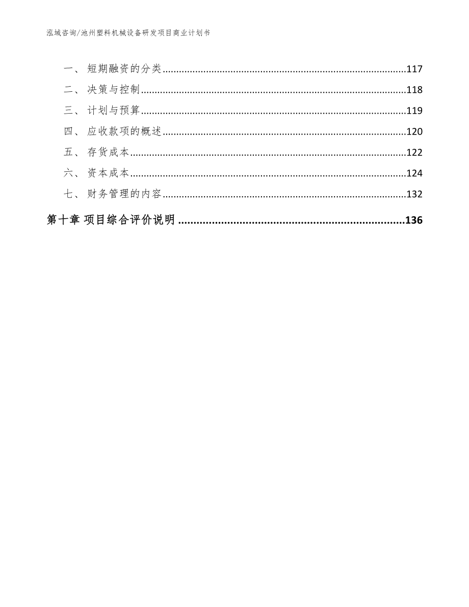 池州塑料机械设备研发项目商业计划书_第4页