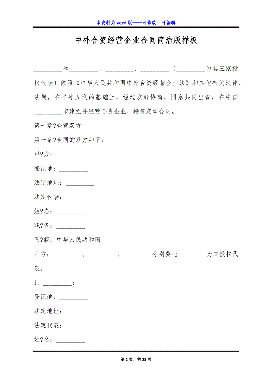 中外合资经营企业合同简洁版样板.docx_第2页