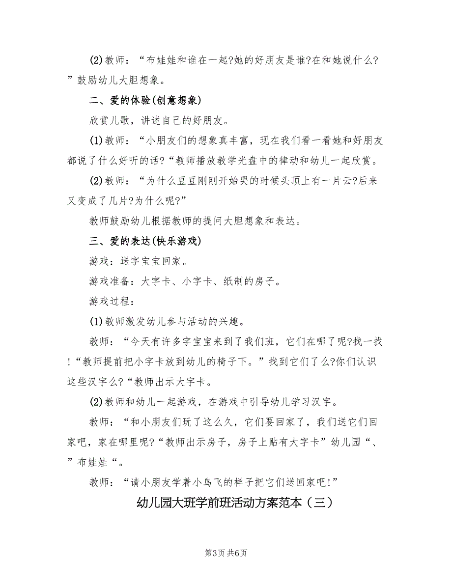 幼儿园大班学前班活动方案范本（3篇）_第3页