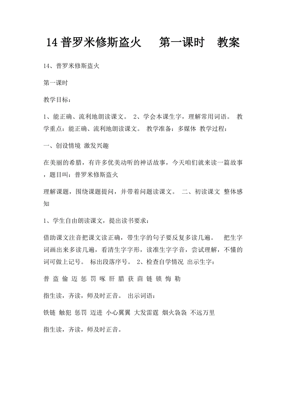 14普罗米修斯盗火 第一课时教案_第1页