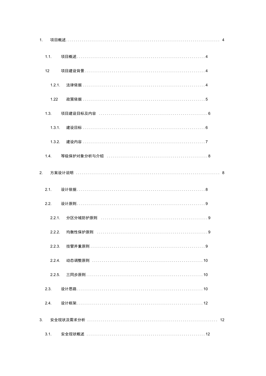 网络安全等级保护(安全通用要求)建设设计方案_第2页