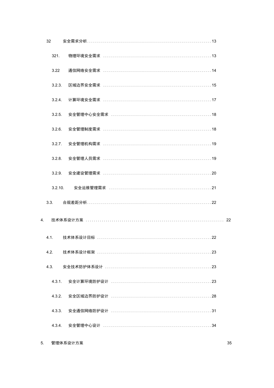 网络安全等级保护(安全通用要求)建设设计方案_第3页