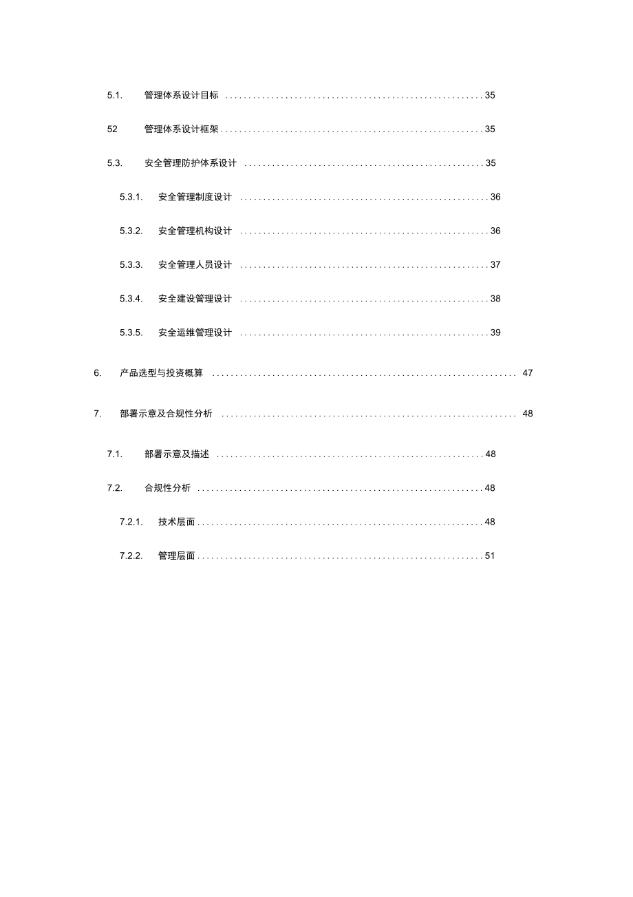 网络安全等级保护(安全通用要求)建设设计方案_第4页