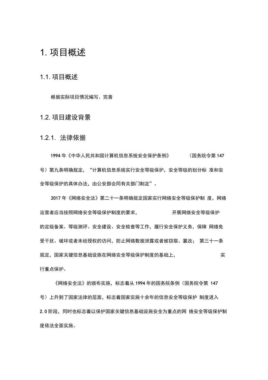 网络安全等级保护(安全通用要求)建设设计方案_第5页