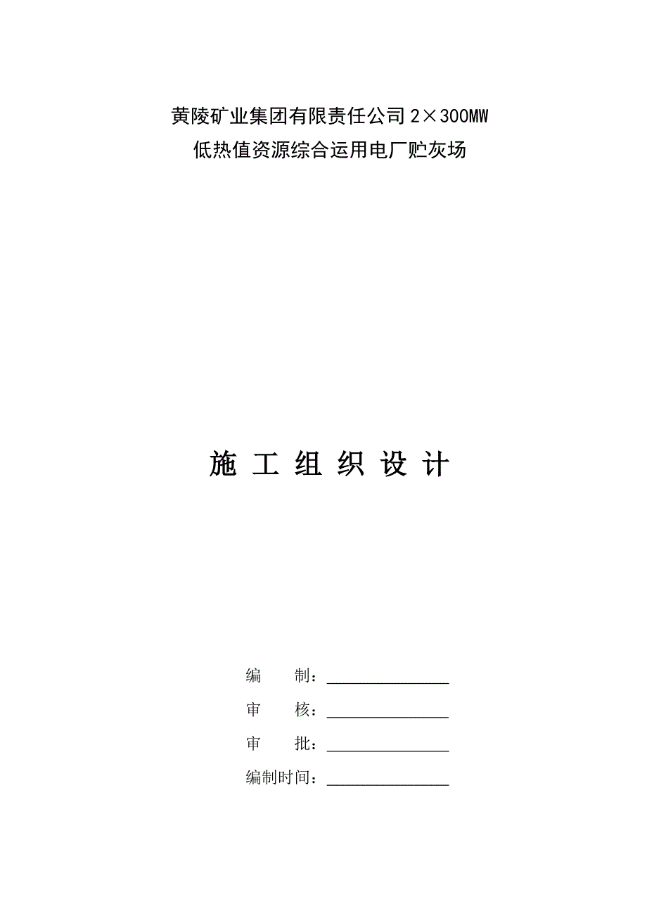 黄陵电厂储灰场大坝综合施工组织设计_第1页