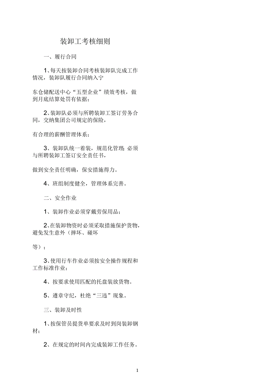 装卸工考核细则_第1页