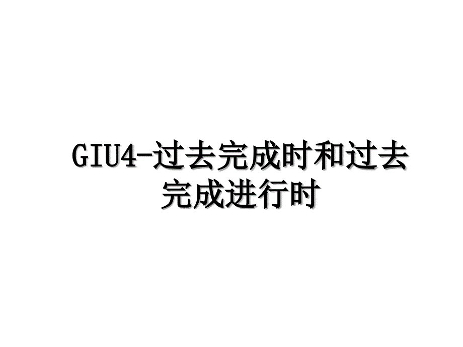 GIU4过去完成时和过去完成进行时_第1页