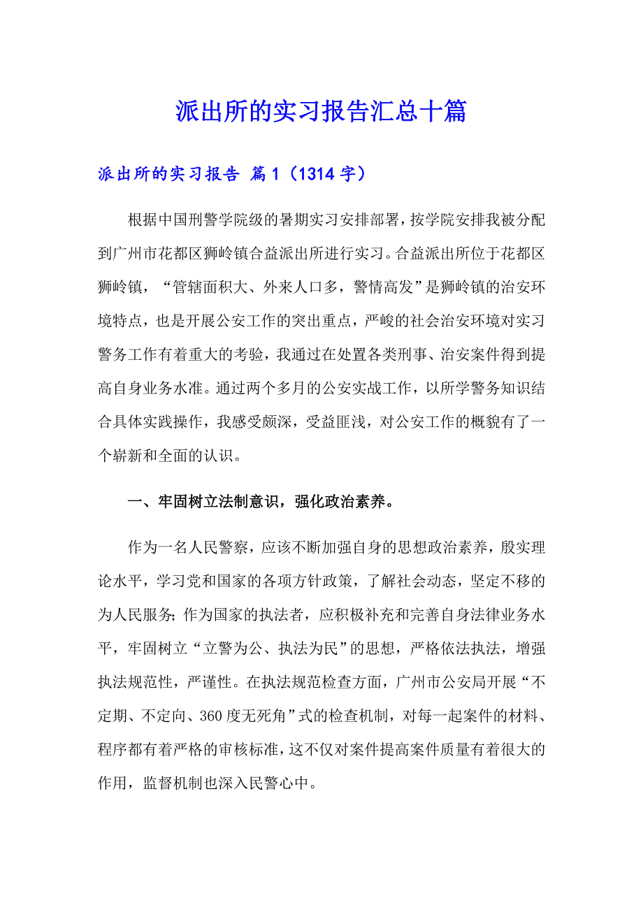 派出所的实习报告汇总十篇_第1页