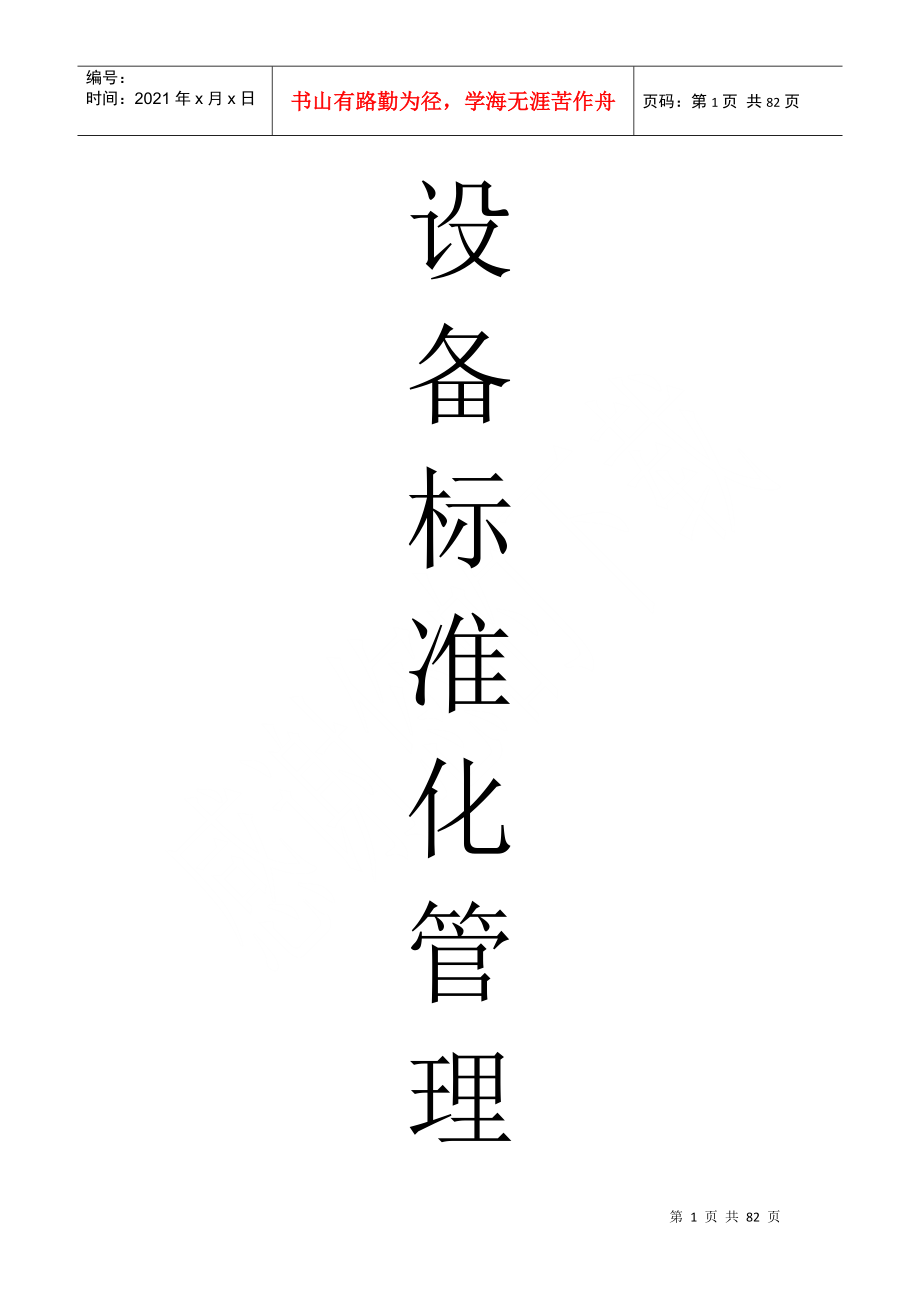 设备标准化管理_第1页