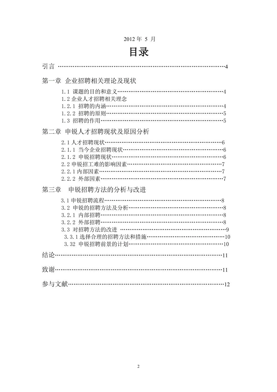 人力资源管理论文 浅谈申锐人才招聘现状和策略分析35878_第2页