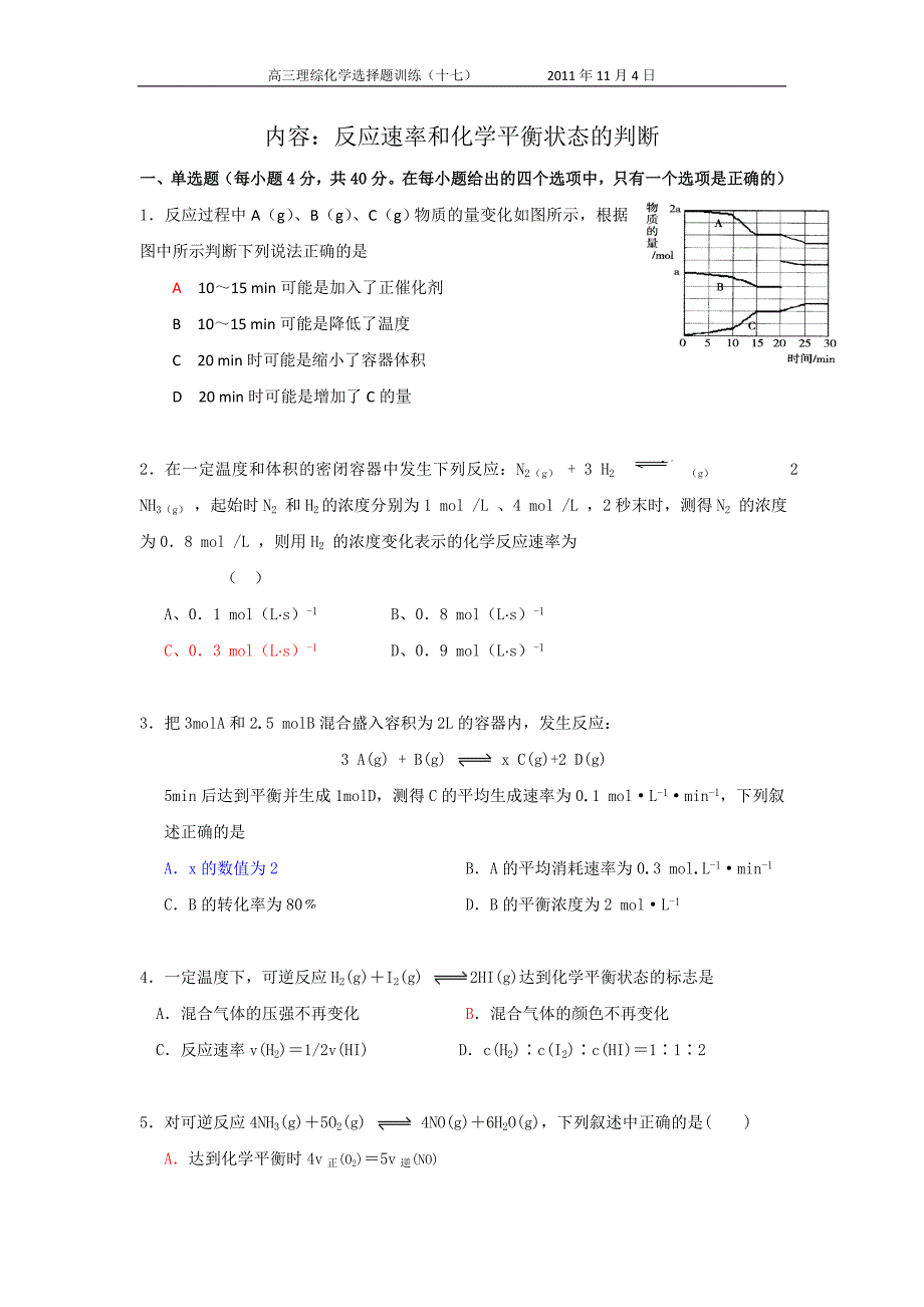 速率及平衡状态选择题_第1页