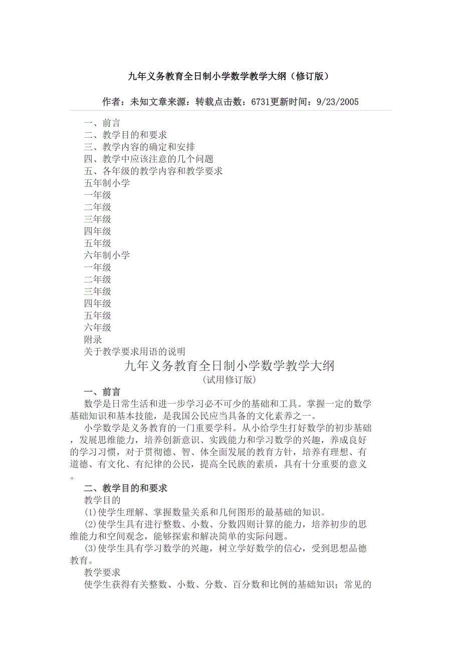 九年义务教育全日制小学数学教学大纲_第2页