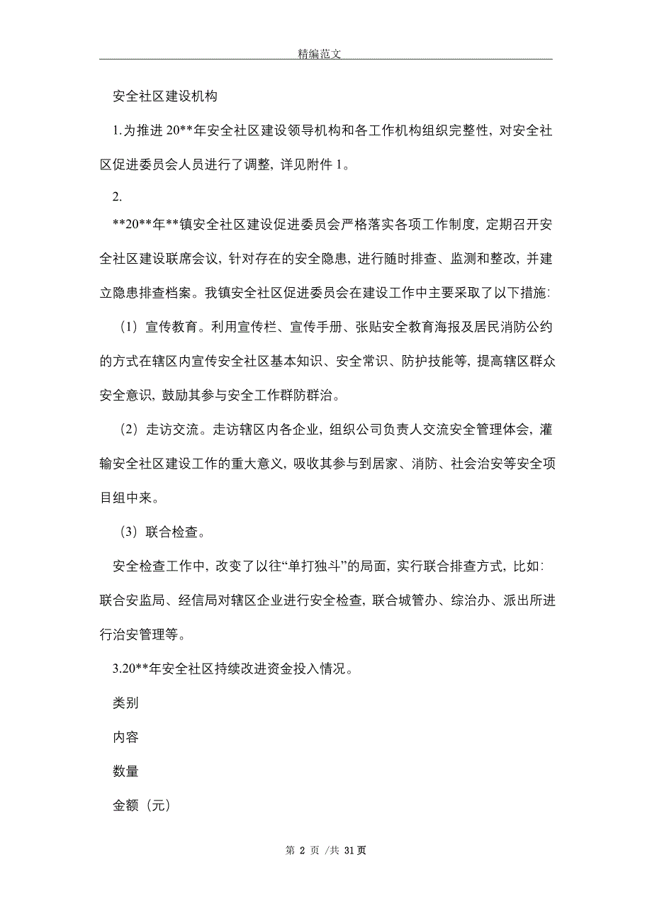 省安全社区建设持续改进年度工作报告(word版)_第2页