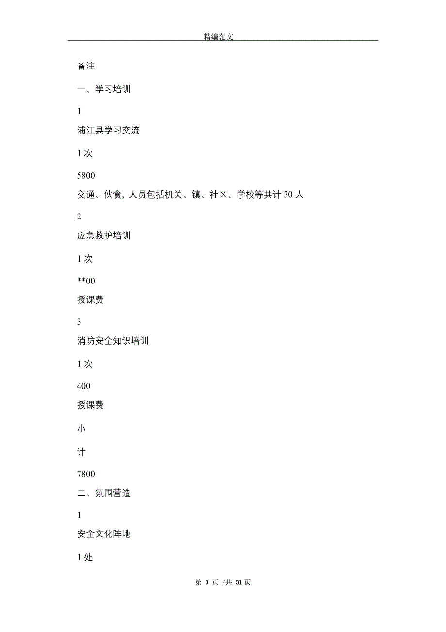 省安全社区建设持续改进年度工作报告(word版)_第3页