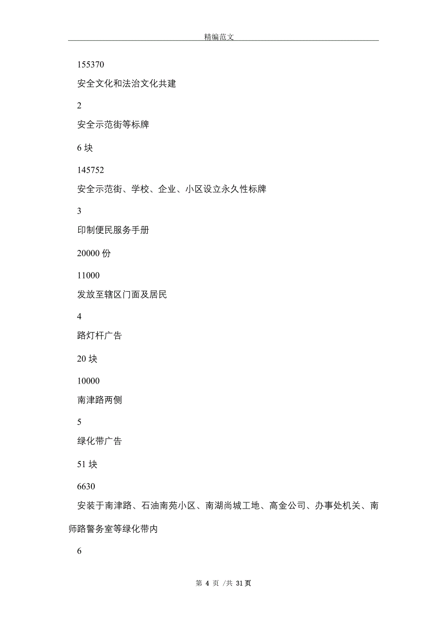 省安全社区建设持续改进年度工作报告(word版)_第4页