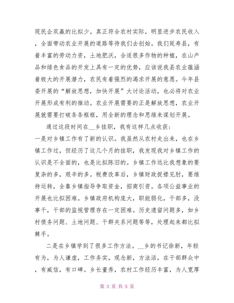 整理2022乡镇挂职锻炼心得一篇_第3页