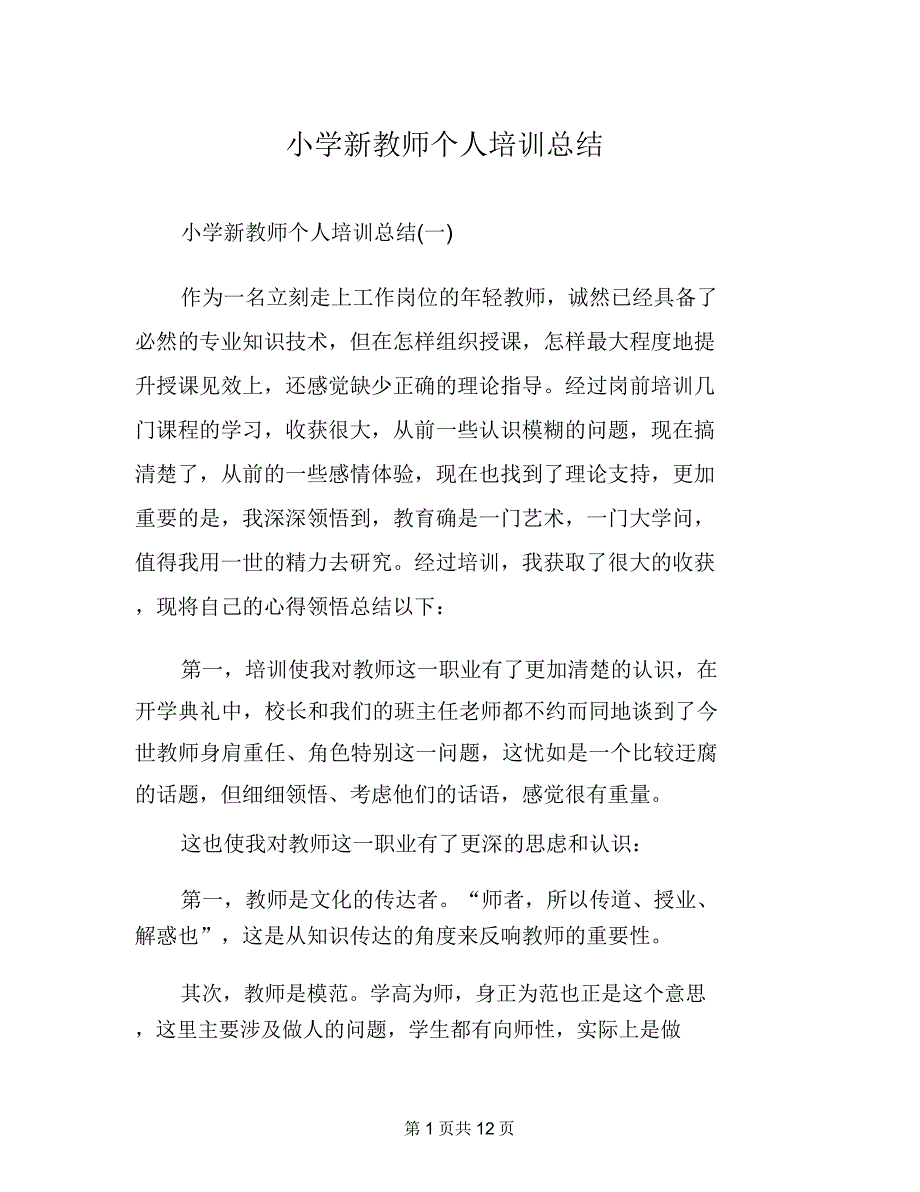 小学新教师个人培训总结.doc_第1页