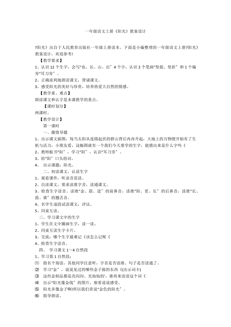 一年级语文上册《阳光》教案设计_第1页