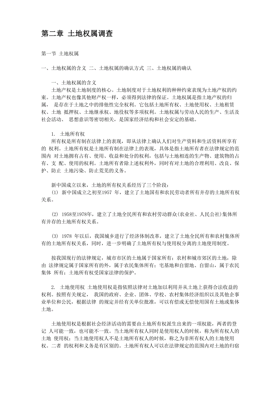 土地权属调查_第1页
