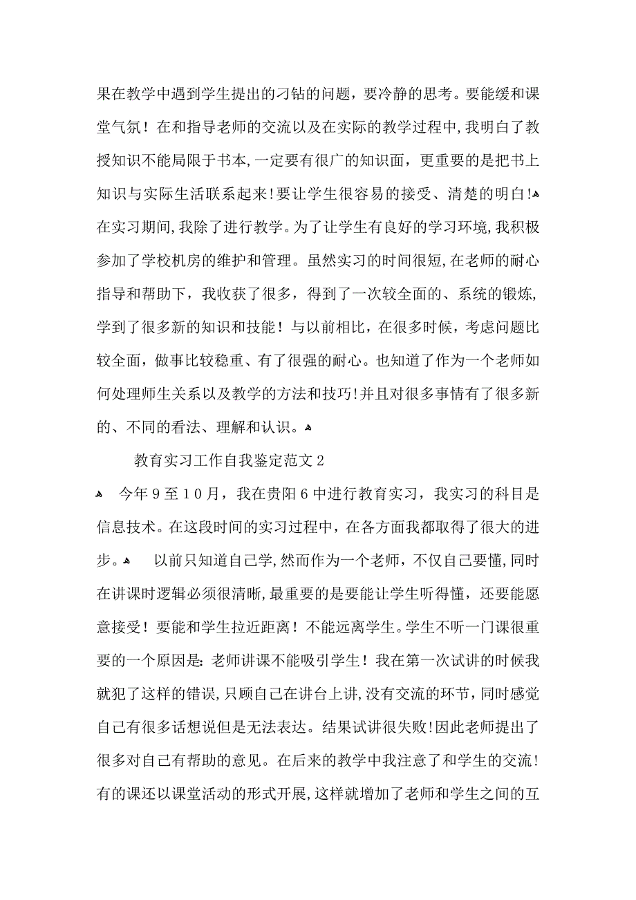 教育实习工作自我鉴定范文_第2页