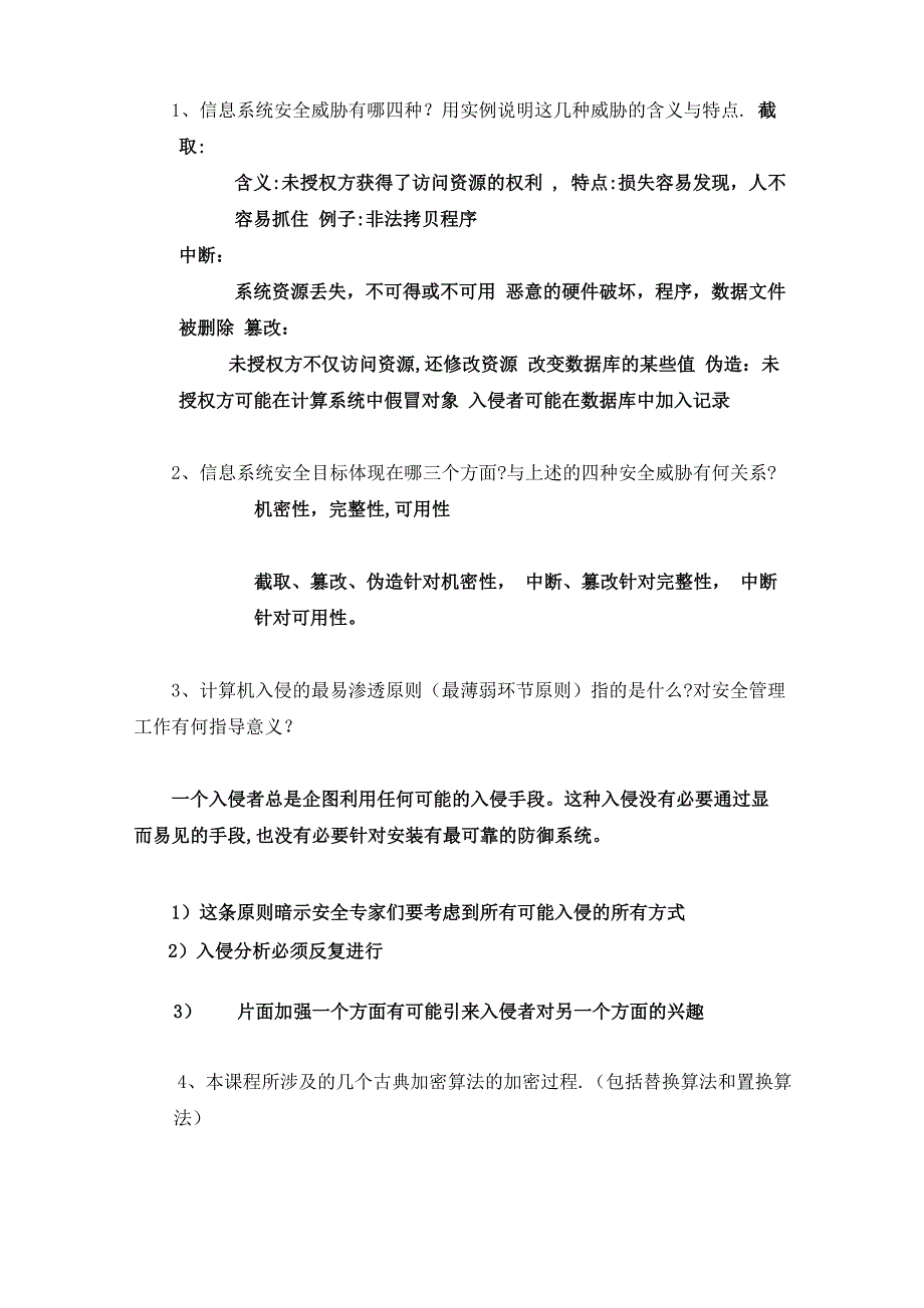 信息安全知识点梳理_第1页