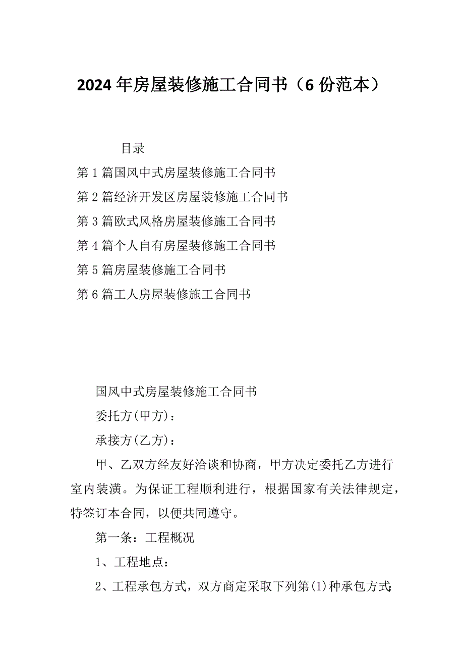 2024年房屋装修施工合同书（6份范本）_第1页