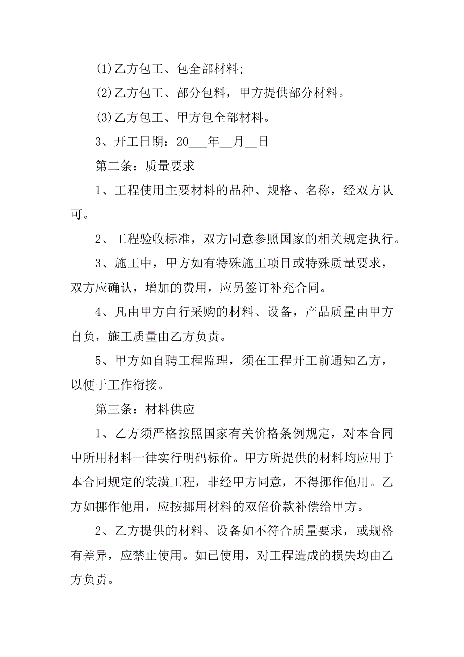 2024年房屋装修施工合同书（6份范本）_第2页