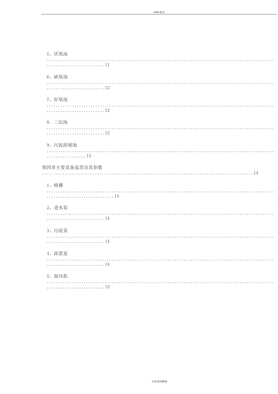 2万吨污水处理A2O设计方案_第2页