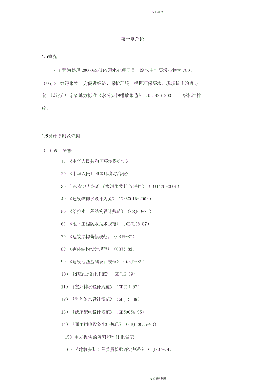 2万吨污水处理A2O设计方案_第4页