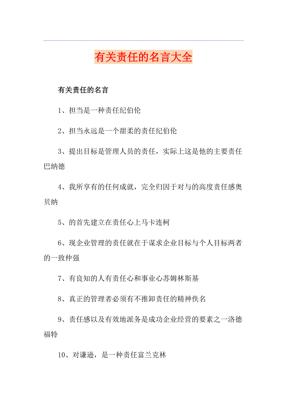 有关责任的名言大全_第1页