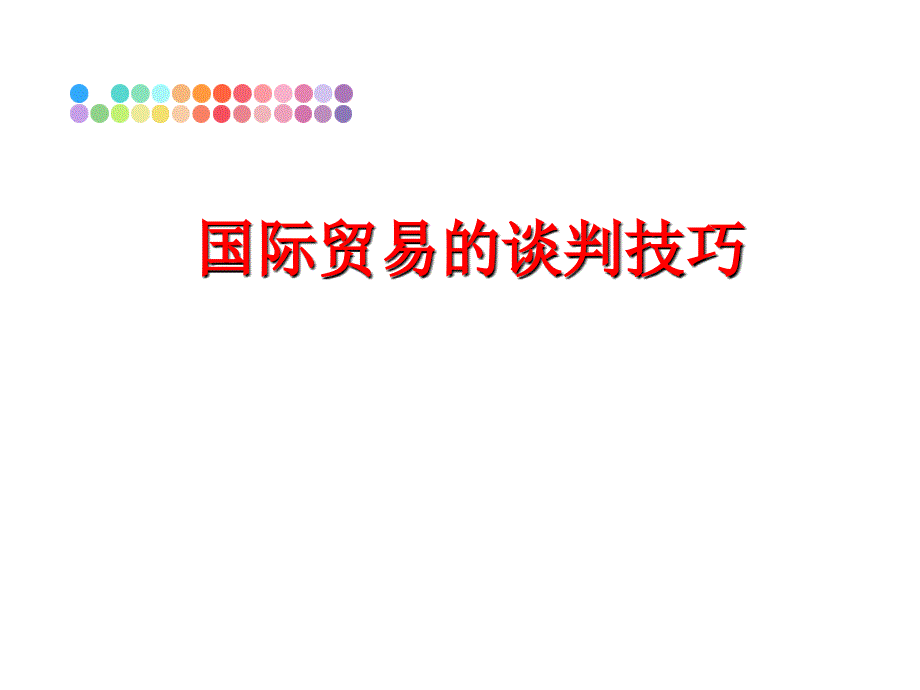 最新国际贸易的谈判技巧ppt课件_第1页